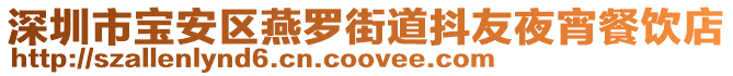 深圳市寶安區燕羅街道抖友夜宵餐飲店