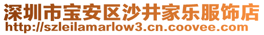 深圳市寶安區沙井家樂服飾店