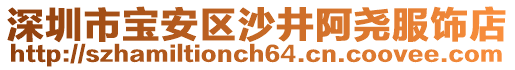 深圳市寶安區沙井阿堯服飾店