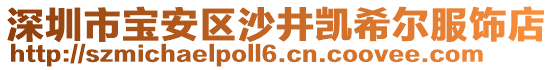 深圳市寶安區沙井凱希爾服飾店