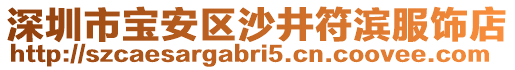 深圳市寶安區沙井符濱服飾店