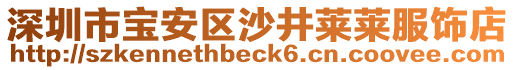 深圳市寶安區沙井萊萊服飾店