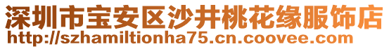 深圳市寶安區(qū)沙井桃花緣服飾店