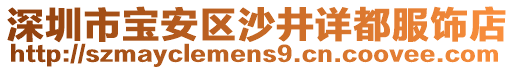 深圳市寶安區沙井詳都服飾店