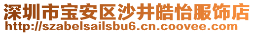 深圳市寶安區(qū)沙井皓怡服飾店
