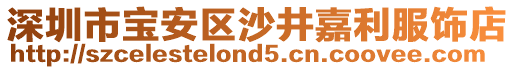 深圳市寶安區沙井嘉利服飾店