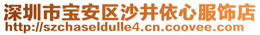 深圳市寶安區(qū)沙井依心服飾店