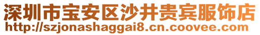 深圳市寶安區沙井貴賓服飾店