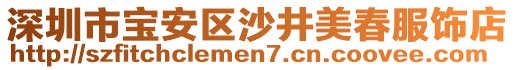 深圳市寶安區沙井美春服飾店