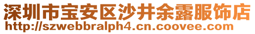深圳市寶安區沙井余露服飾店