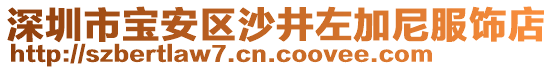 深圳市寶安區(qū)沙井左加尼服飾店