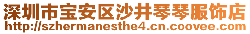深圳市寶安區沙井琴琴服飾店
