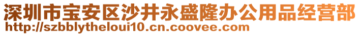 深圳市寶安區沙井永盛隆辦公用品經營部
