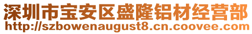 深圳市寶安區(qū)盛隆鋁材經(jīng)營部