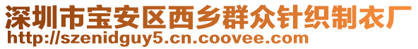 深圳市寶安區西鄉群眾針織制衣廠