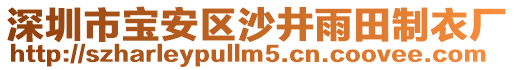 深圳市寶安區沙井雨田制衣廠