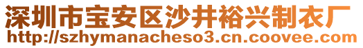 深圳市寶安區沙井裕興制衣廠