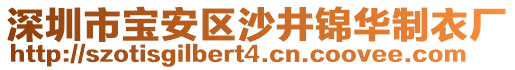 深圳市寶安區沙井錦華制衣廠