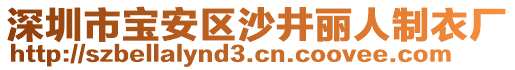 深圳市寶安區沙井麗人制衣廠