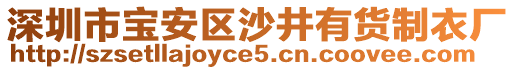 深圳市寶安區(qū)沙井有貨制衣廠