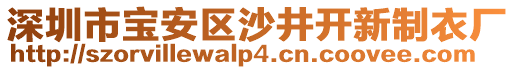 深圳市寶安區沙井開新制衣廠
