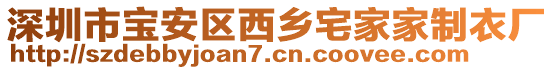 深圳市寶安區西鄉宅家家制衣廠