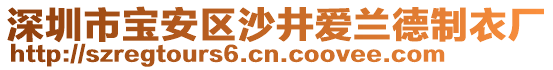 深圳市寶安區沙井愛蘭德制衣廠
