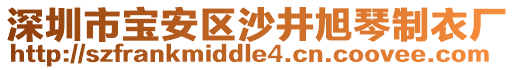 深圳市寶安區(qū)沙井旭琴制衣廠