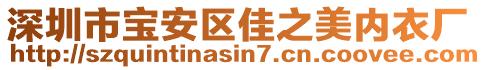 深圳市寶安區(qū)佳之美內(nèi)衣廠