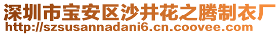 深圳市寶安區沙井花之騰制衣廠
