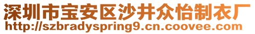 深圳市寶安區沙井眾怡制衣廠