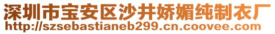 深圳市寶安區沙井嬌媚純制衣廠