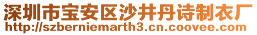 深圳市寶安區沙井丹詩制衣廠