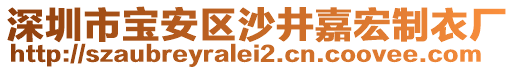 深圳市寶安區沙井嘉宏制衣廠