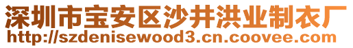 深圳市寶安區沙井洪業制衣廠