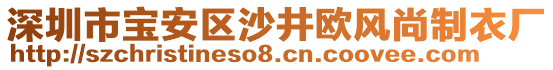 深圳市寶安區沙井歐風尚制衣廠