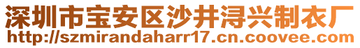 深圳市寶安區沙井潯興制衣廠