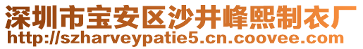 深圳市寶安區沙井峰熙制衣廠