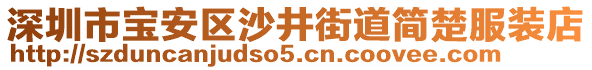 深圳市寶安區沙井街道簡楚服裝店