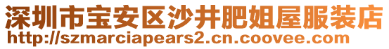 深圳市寶安區(qū)沙井肥姐屋服裝店