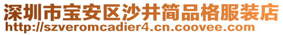 深圳市寶安區(qū)沙井簡品格服裝店