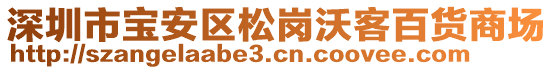 深圳市寶安區松崗沃客百貨商場