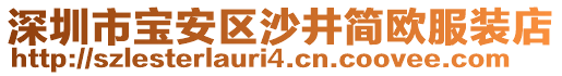 深圳市寶安區沙井簡歐服裝店