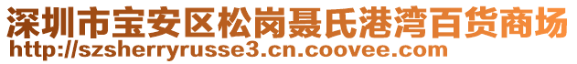 深圳市寶安區(qū)松崗聶氏港灣百貨商場