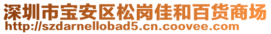 深圳市寶安區松崗佳和百貨商場