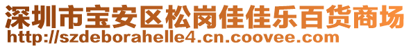 深圳市寶安區松崗佳佳樂百貨商場