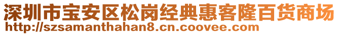 深圳市寶安區松崗經典惠客隆百貨商場