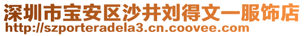 深圳市寶安區(qū)沙井劉得文一服飾店