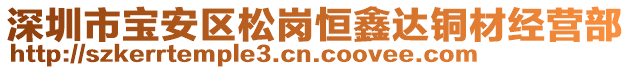 深圳市寶安區(qū)松崗恒鑫達銅材經(jīng)營部