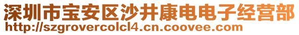 深圳市寶安區(qū)沙井康電電子經(jīng)營(yíng)部